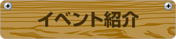 イベント紹介