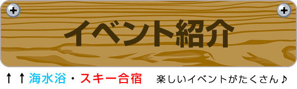 海水浴・スキー合宿 楽しいイベントかたくさん「イベント紹介」