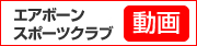 エアボーンスポーツクラブ動画