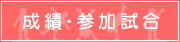 成績・参加試合