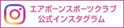 エアボーンスポーツクラブ公式インスタグラム