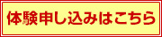 体験申し込みはこちら