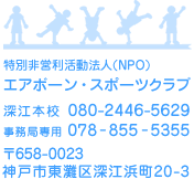 エアボーン・スポーツクラブ 本部 電話 080-2446-5629 〒663-8136 西宮市笠屋町3-21