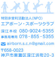 特別非営利活動法人(NPO) エアボーン・スポーツクラブ 080-9024-5355 (深江本校) 078-855-5355 (事務局専用) 〒658-0023 神戸市東灘区深江浜町20-3