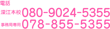 電話 080-9024-5355 (深江本校) 078-855-5355 (事務局専用)
