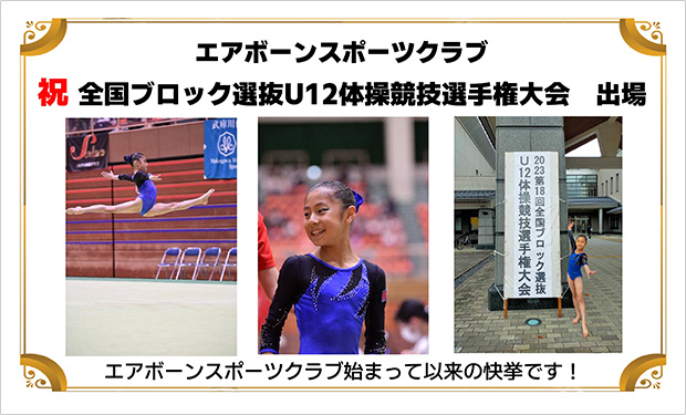 祝 全国ブロック選抜U-12体操競技選手権大会 出場