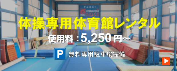 体操専用体育館レンタル 使用料 1時間 5,250円から 無料専用駐車場完備