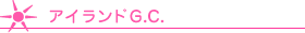 アイランドG.C.